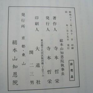 「三上人御絵伝」鎮西上人・良忠上人・勢観上人 総本山知恩院 １９８７年 非売品 送料無料！の画像5