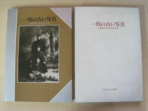 1枚の古い写真　小田原近代史の光と影　　編著者：小笠原清　小田原市立図書館　平成2年（1990年）発行　送料無料