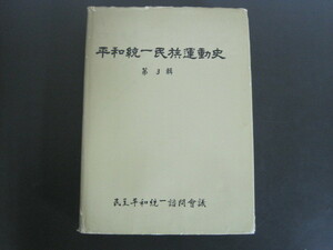 平和統一民族運動史　第3輯　（1986～1988）　韓文　〈非売品〉　民主平和統一諮問会議　1988年　送料無料