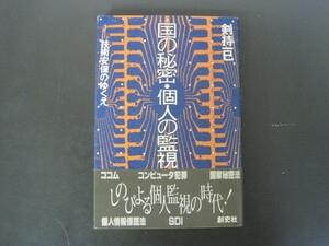 「国の秘密・個人の監視-技術安保のゆくへ」剣持一巳著　創史社　１９８８年帯付き、初版１刷　送料無料！