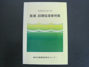 特殊教育諸学校　養護・訓練指導事例集　横浜市養護教育総合センター　昭和60年発行　送料無料