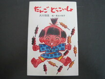 だんごどっこいしょ　大川悦生著　著者サイン本　長谷川知子絵　ポプラ社　1983年第1刷　送料無料_画像1