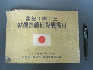 「三十周年記念　日露戦役回顧写真帳」財団法人軍人会館事業部　編集　１９３５年　送料無料！