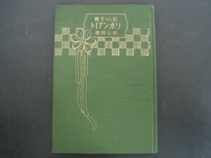 新しい手芸　リボンアート　村山岩子著　テ―ヱム商会　昭和2年初版発行　送料無料