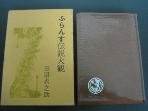 ふらんす伝説大観　田辺貞之助著　青蛙房　昭和46年発行　送料無料