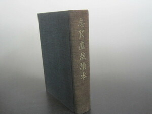 志賀直哉読本　読本現代日本文学10　志賀直哉著　谷川徹三編　三笠書房　昭和11年初版発行　送料無料