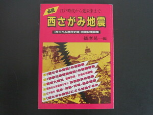 江戸時代から近未来まで　西さがみ地震　《西さがみ庶民史録》地震記事総集　播磨晃一編　西さがみ庶民史録の会　1995年発行　送料無料