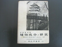 植物成分ノ研究　高瀬豊吉著　カニヤ書店　昭和16年改訂第5版発行　送料無料_画像1