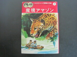 魔境アマゾン　ハルとロジャーの冒険大作戦1　ウイラード・プライス著　久米みのる訳　集英社　昭和48年初版　送料無料