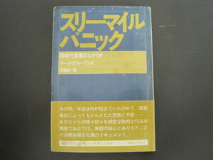 スリーマイルパニック　-核時代最悪のシナリオ－　マーク・スティーブンズ著　渕脇耕一訳　社会思想社　1981年初版第1刷発行　送料無料