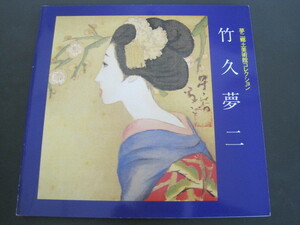 夢二郷土美術館コレクション(増補版)　竹久夢二　編集：真田芳夫　夢二郷土美術館　昭和60年発行　送料無料