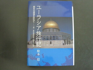 ユーラシア旅行記　歴史の現場を訪ねて―ソ連・東欧諸国訪問と聖書の世界 松木信著 2016年初版発行　送料無料