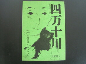 映画台本・シナリオ　「四万十川」　決定稿 　出演：樋口可南子ほか　送料無料