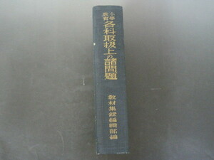 小学教育「各科取扱上の諸問題」教材集録編集部編　昭和１１年　南光社　裸本　送料無料！