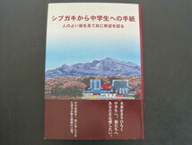 シブガキから中学生への手紙　田村茂著　アドブレーン出版部　平成13年初版発行　送料無料_画像1