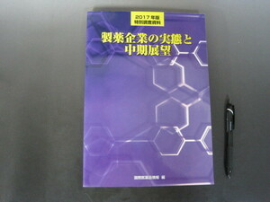 「製薬企業の実態と中期展望」２０１７年版　特別調査資料　国際医薬品情報編　送料無料！