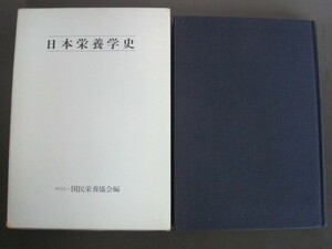 日本栄養学史　財団法人国民栄養協会編　1981年第1刷発行　秀潤社　送料無料