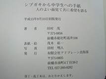 シブガキから中学生への手紙　田村茂著　アドブレーン出版部　平成13年初版発行　送料無料_画像3