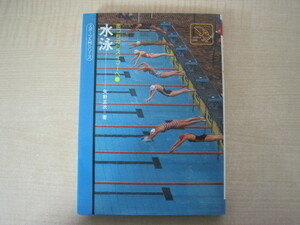 水泳　矢野正次著　鶴書房　1978年改訂初版　送料無料