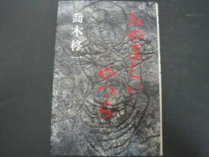 みやましいやつら　喬木柊一著　たぬき洞　1996年初版発行　送料無料