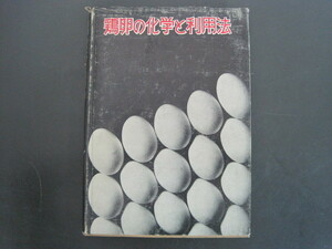 鶏卵の化学と利用法　野並慶宣著　地球出版　昭和41年2刷　送料無料