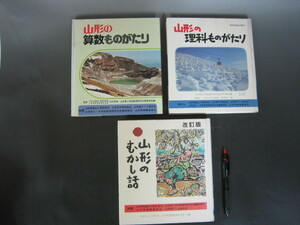 「山形の算数ものがたり・理科ものがたり・むかし話（改訂版）」３冊セット　日本標準　裸本　送料無料！