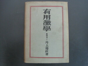 有用黴学　井上憲政著　北光書房　昭和23年発行　送料無料