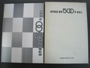 歯界展望通巻500号総目次　歯界展望/別冊　医歯薬出版　昭和50年第1版第1刷発行　送料無料