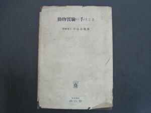 動物実験の手ほどき　小山良彦著　南山堂　昭和24年発行　送料無料