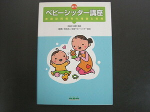新刊　ベビーシッター講座　巷野悟郎監修　全国ベビーシッター協会編集　中央法規出版　2011年初版発行　送料無料