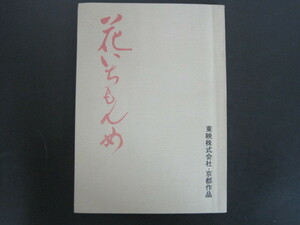 映画台本・シナリオ　「花いちもんめ」　東映株式会社・京都作品　送料無料