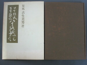 日本移民百年記念　八十路超えて　栞風　古生美男著　製作代行：日本出版貿易　1967年発行　送料無料