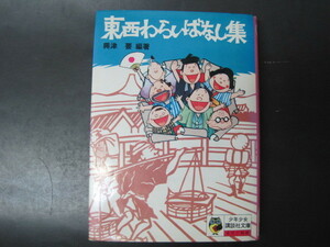 東西わらいばなし集　興津要編著　講談社　昭和51年第1刷発行　送料無料