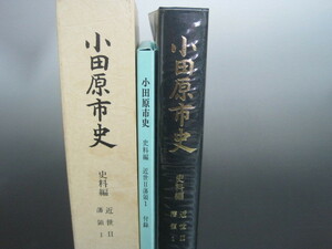 小田原市史　史料編　近世？　藩領1　編集・発行：小田原市　平成元年発行　送料無料