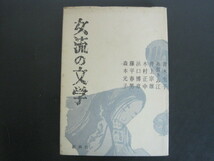 女流の文学　新典社　昭和51年8版発行　送料無料_画像1