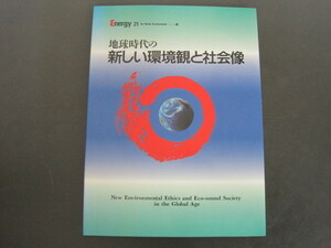 地球時代の新しい環境観と社会像　エッソ石油創立30周年記念出版　1995年第4刷　送料無料