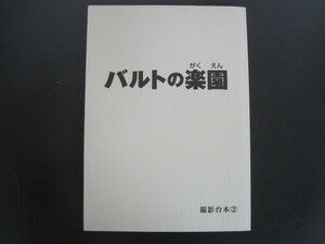 映画台本・シナリオ　「バルトの学園」　撮影台本？　出演：松平健ほか　送料無料
