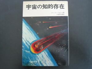 宇宙の知的存在　ジャック・ベルジエ著　小泉源太郎訳　大陸書房　昭和49年初版発行　送料無料