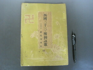 「西國三十三ヶ所御詠歌」青葉山　松尾寺印行　１９３０年　福井県山本商店　送料無料！