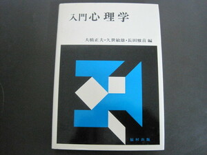 入門心理学　編者：大橋正夫・久世敏雄・長田雅喜　福村出版　1980年初版発行　送料無料