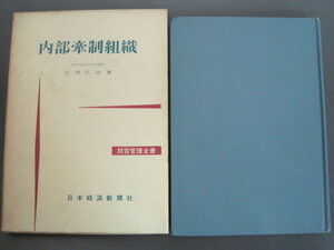 内部牽制組織　経営管理全書53　近澤弘治著　日本経済新聞社　昭和33年発行　送料無料