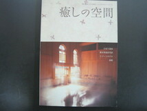 癒しの空間　商店建築11月号増刊　ショップデザインシリーズ　商店建築社　2005年発行　送料無料_画像1