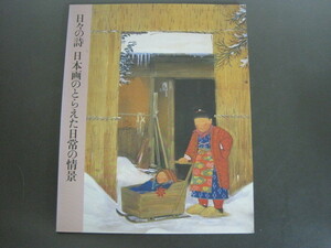日々の詩　日本画のとらえた日常の情景　編集・発行：平塚市美術館　1998年　送料無料