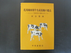 「乳用種肉用牛生産技術の要点」いかにして哺育期の損耗を防ぐか　河合豊雄著　１９８５年　中央畜産会　送料無料！