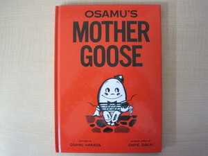 OSAMU'S MOTHER GOOSE オサムズ マザーグース　原田修：絵　酒井チエ：詩　ダスティミラー　昭和62年（1987年）3刷　送料無料