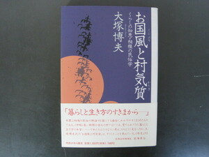 「お国風と村気質」くらしの知恵・相模の民俗学　大津博夫著　帯付き　１９９４年初版　送料無料！