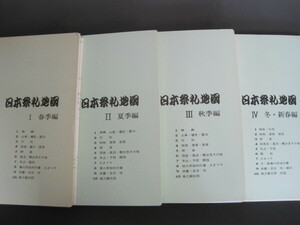 日本祭礼地図　？～？　（？は欠品）4冊セット（地図のみ40枚）（春季、夏季、秋季、冬・新春編）　送料無料