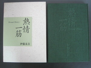 熱情一筋　－伊東末吉　Personal History－ 伊東建設株式会社　代表取締役会長　伊東末吉著　平成3年発行　送料無料