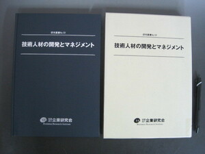 研究叢書　ＮＯ．131　技術人材の開発とマネジメント