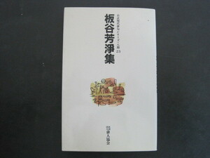 板谷芳淨集　自註現代俳句シリーズ・八期　23　板谷芳淨著　俳人協会　平成九年発行　送料無料